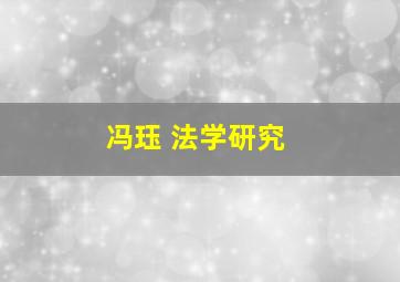 冯珏 法学研究